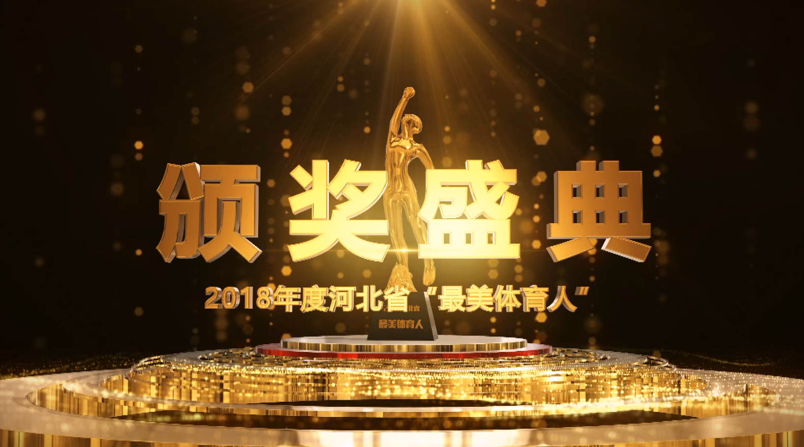 2018��Ⱥӱ�ʡ�����������ˡ��佱ʢ��
