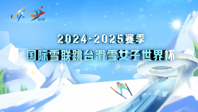 [ֱ��]2024-2025���� ����ѩ����̨��ѩŮ�����籭