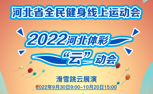 �ӱ�ʡȫ���������˶���2022�ӱ���ʡ��ơ����Ửѩ����չ�ݻ�����