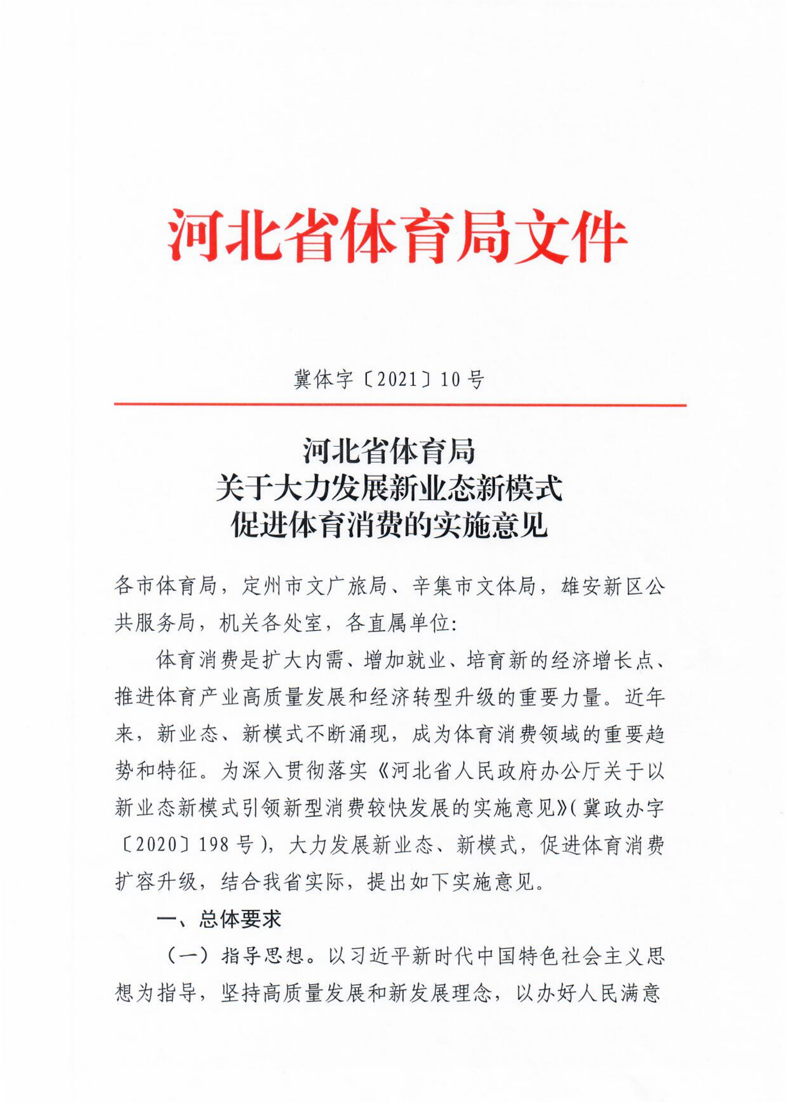 (冀体字【2021】10号)爱体育平台关于大力发展新业态新模式促进体育消费的实施意见(1)_00.png