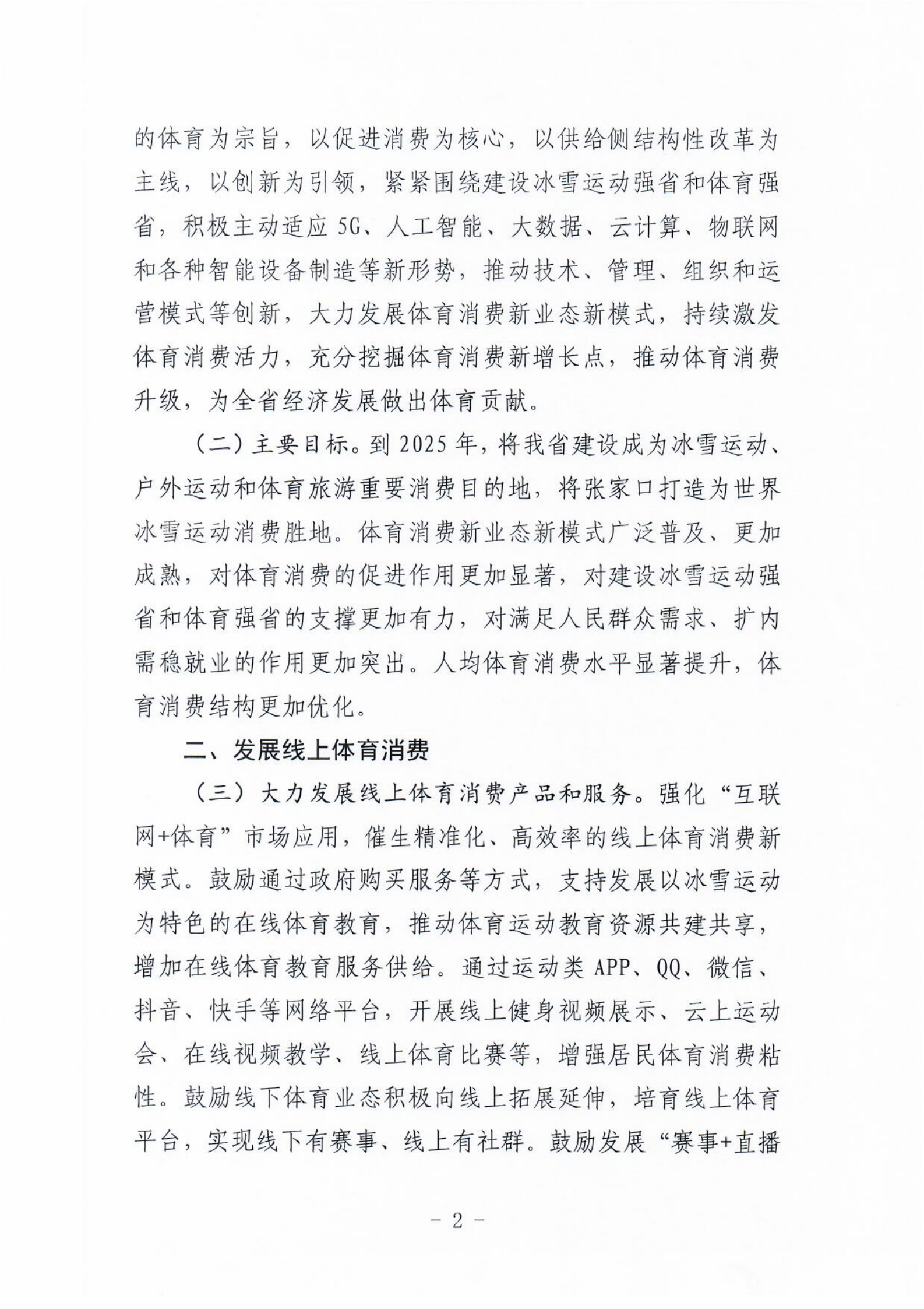(冀体字【2021】10号)爱体育平台关于大力发展新业态新模式促进体育消费的实施意见(1)_01.png