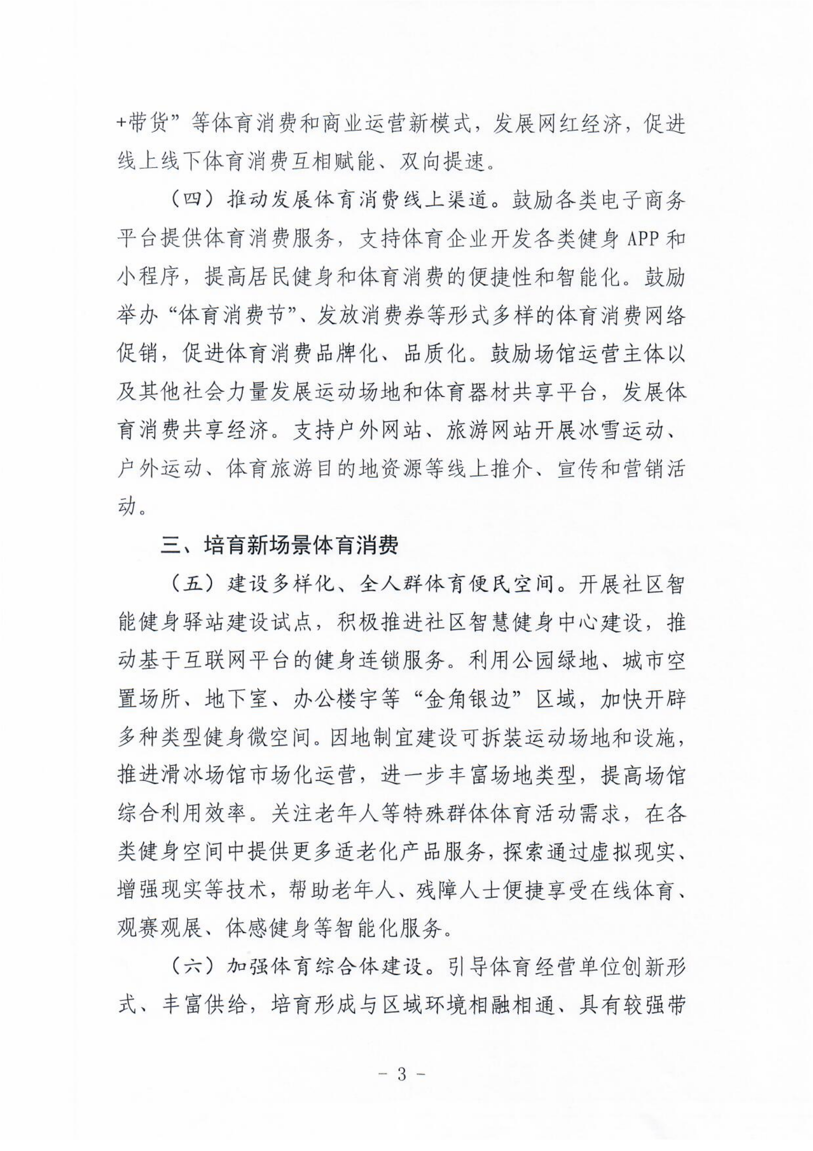 (冀体字【2021】10号)爱体育平台关于大力发展新业态新模式促进体育消费的实施意见(1)_02.png