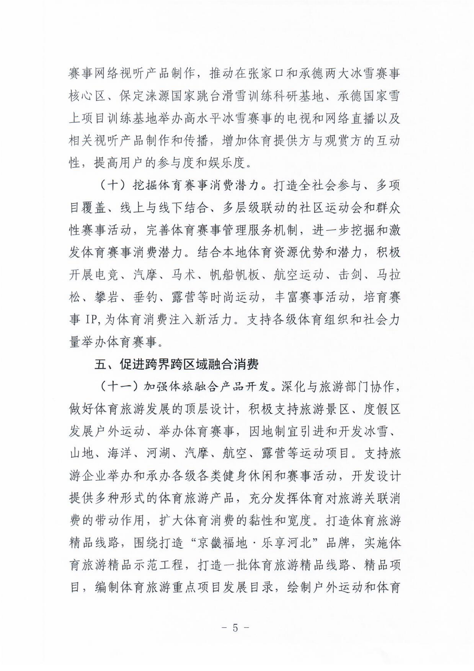 (冀体字【2021】10号)爱体育平台关于大力发展新业态新模式促进体育消费的实施意见(1)_04.png