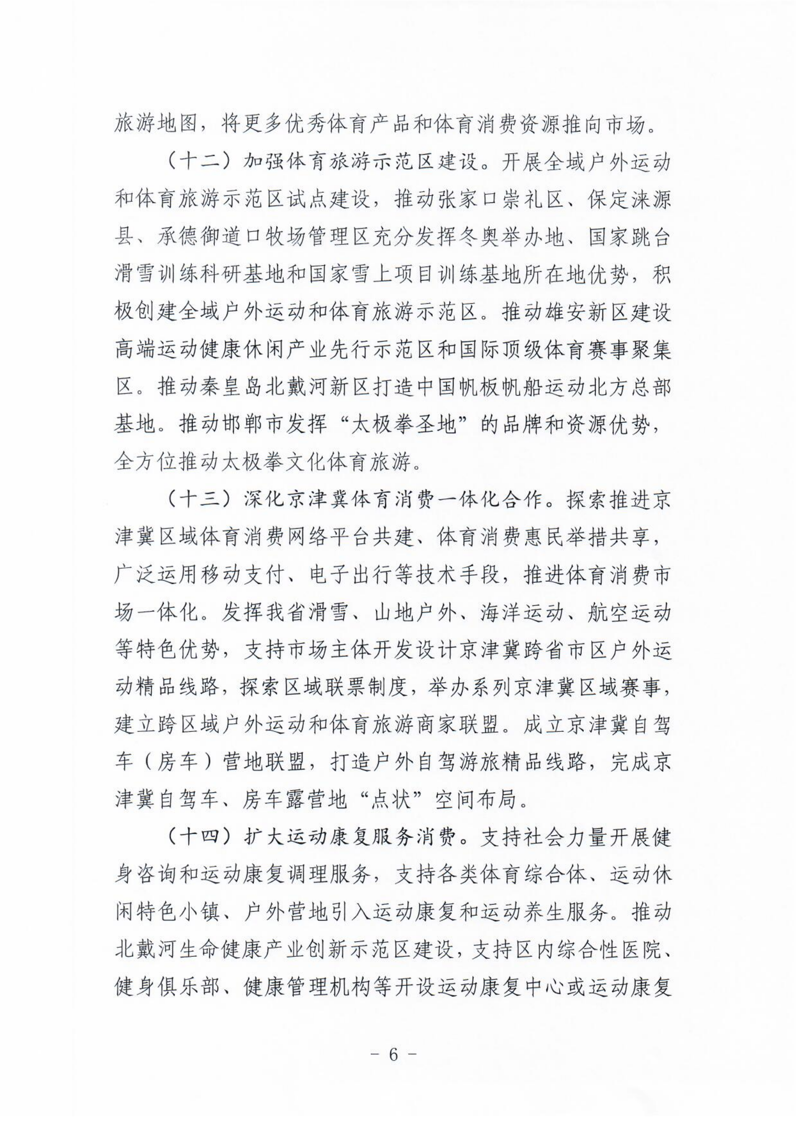 (冀体字【2021】10号)爱体育平台关于大力发展新业态新模式促进体育消费的实施意见(1)_05.png