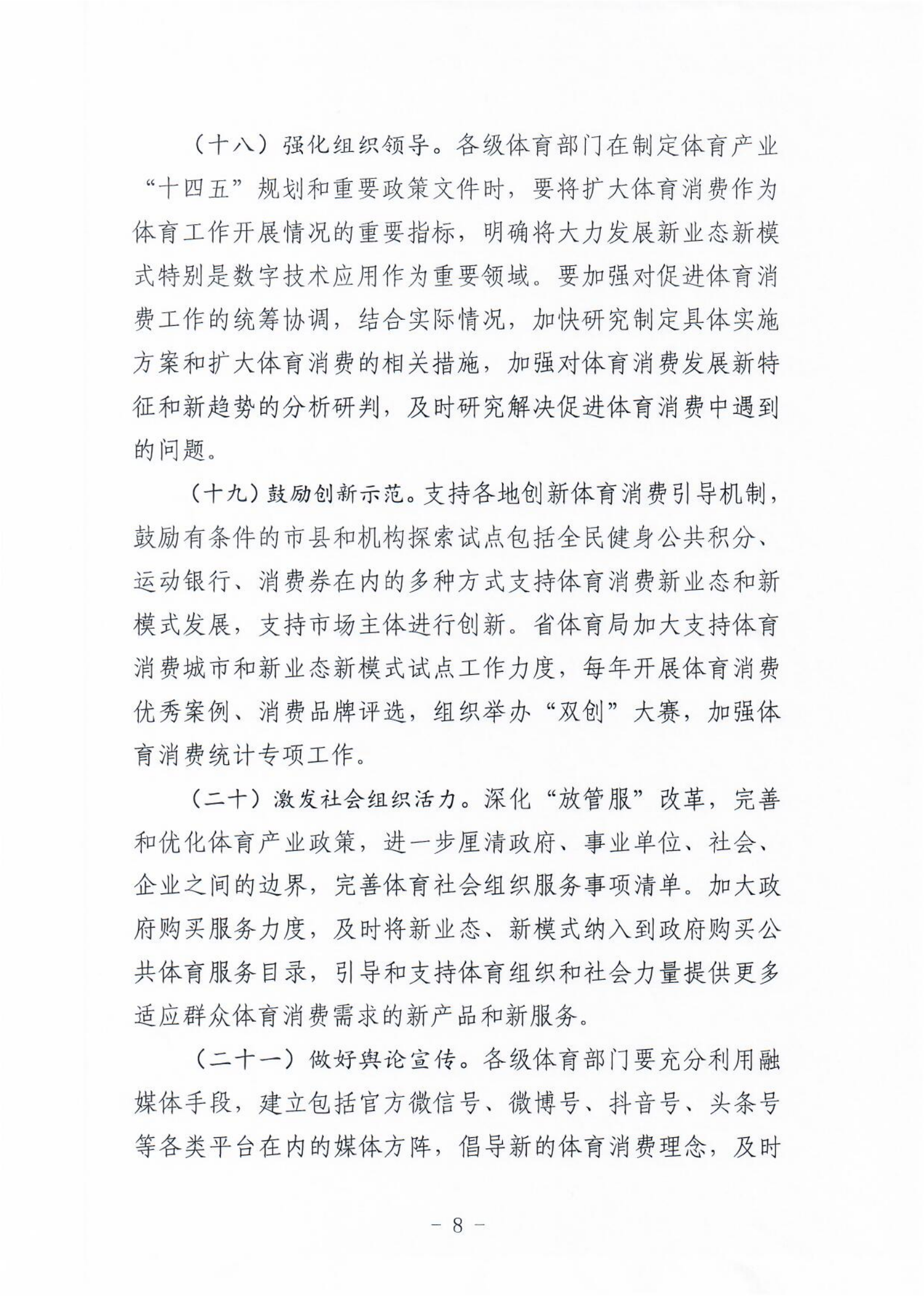 (冀体字【2021】10号)爱体育平台关于大力发展新业态新模式促进体育消费的实施意见(1)_07.png