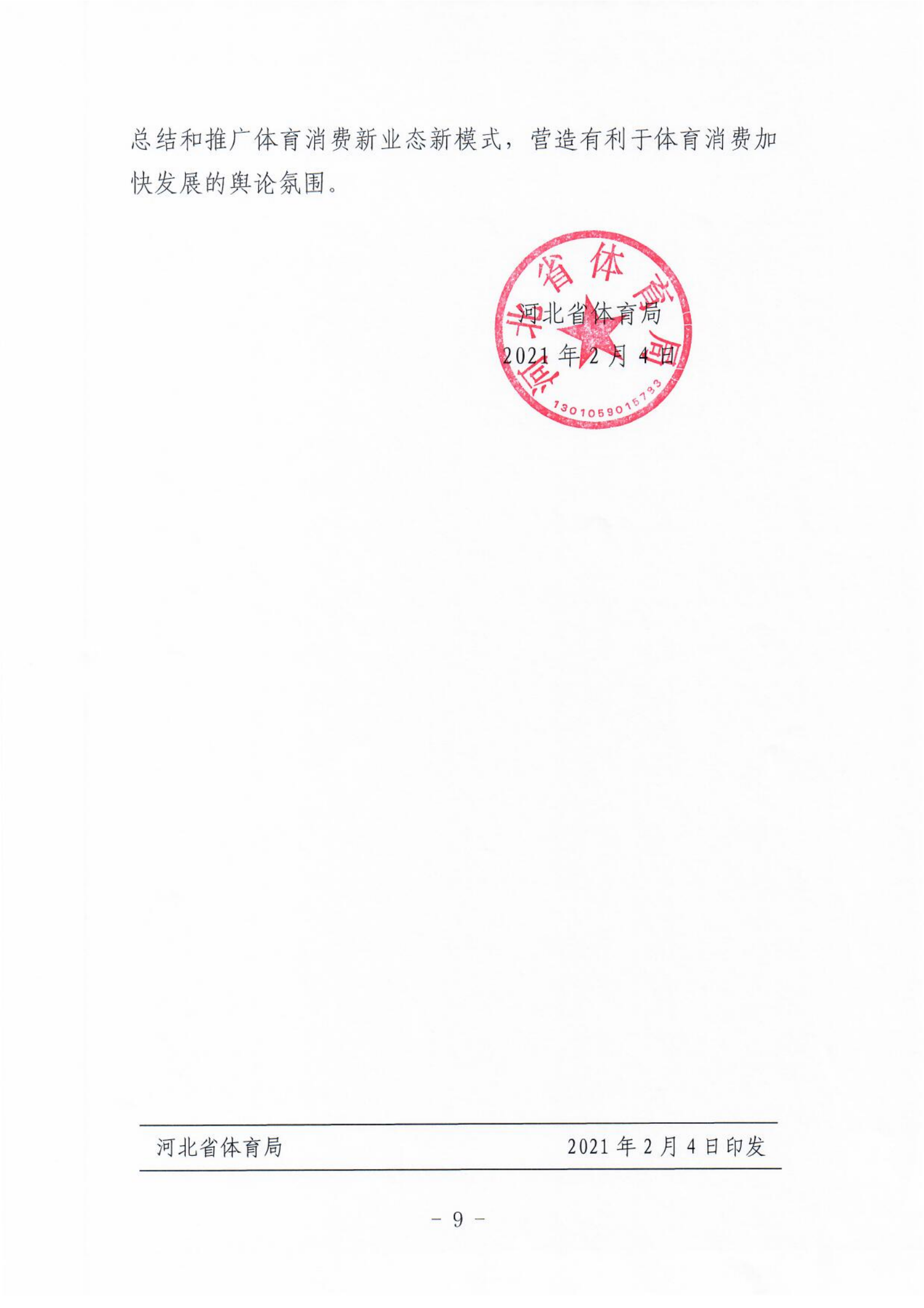 (冀体字【2021】10号)爱体育平台关于大力发展新业态新模式促进体育消费的实施意见(1)_08.png